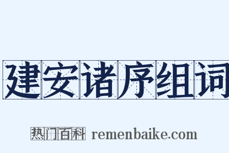 建安诸序组词是什么意思的图片